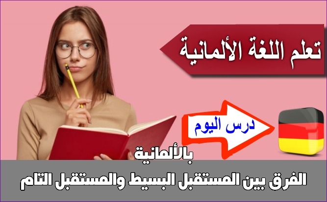 الفرق بين المستقبل البسيط والمستقبل التام بالألمانية
