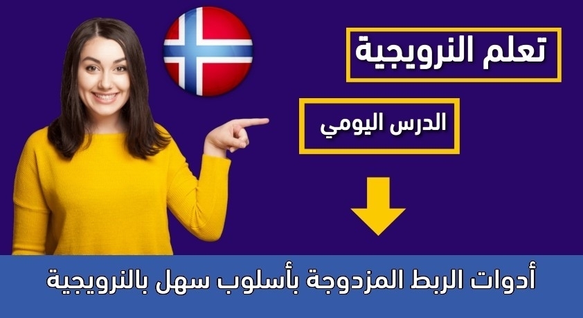 أدوات الربط المزدوجة بأسلوب سهل بالنرويجية