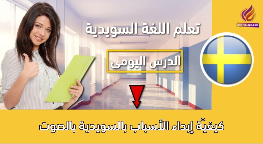 كيفيّة إبداء الأسباب بالسويدية بالصوت