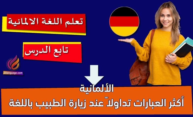 أكثر العبارات تداولا” عند زيارة الطبيب باللغة الألمانية