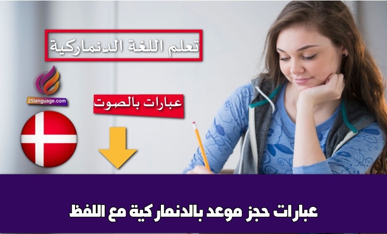 عبارات حجز موعد بالدنماركية مع اللفظ
