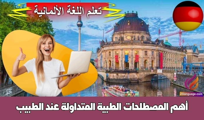 أهم المصطلحات الطبية المتداولة عند الطبيب