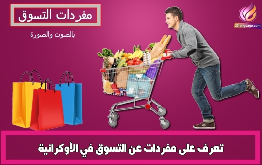 تعرف على مفردات عن التسوق في الأوكرانية