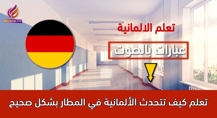 تعلم كيف تتحدث الألمانية في المطار بشكل صحيح