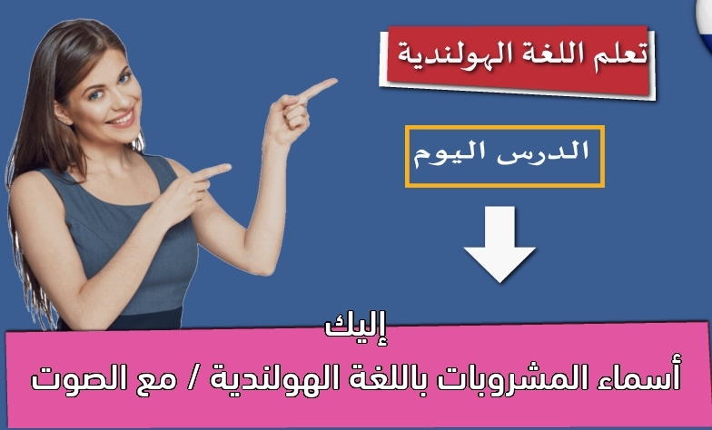 إليك أسماء المشروبات باللغة الهولندية / مع الصوت