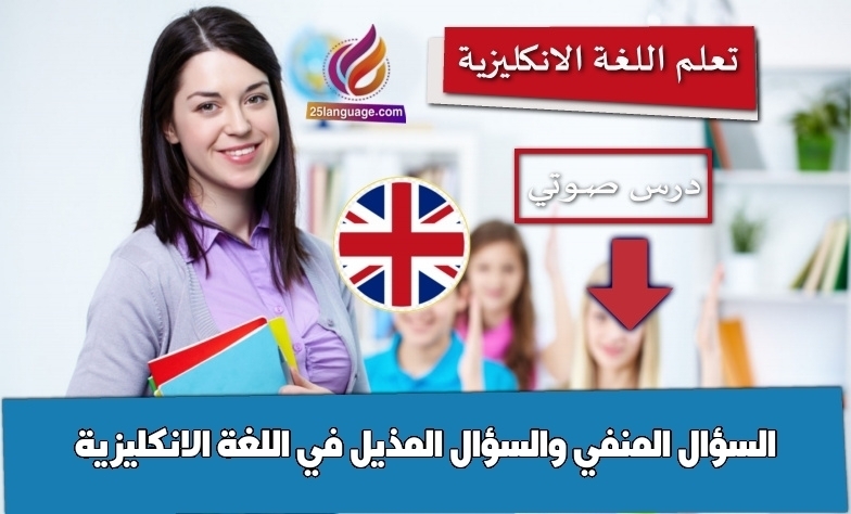 السؤال المنفي والسؤال المذيل في اللغة الانكليزية