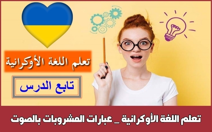 تعلم اللغة الأوكرانية _ عبارات المشروبات بالصوت