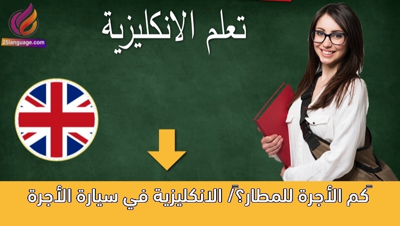 ‫كم الأجرة للمطار؟‬/ الانكليزية في سيارة الأجرة