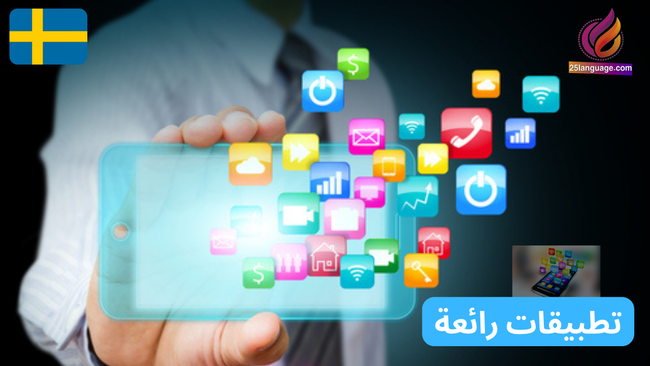 أكثر 10 تطبيقات تحتاجها في السويد