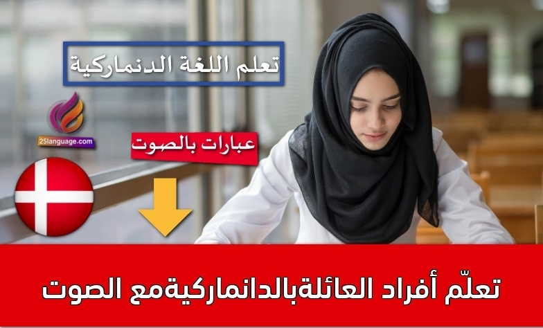 تعلّم أفراد العائلةبالدانماركيةمع الصوت