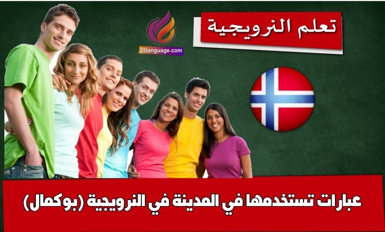 عبارات تستخدمها في المدينة في النرويجية (بوكمال)