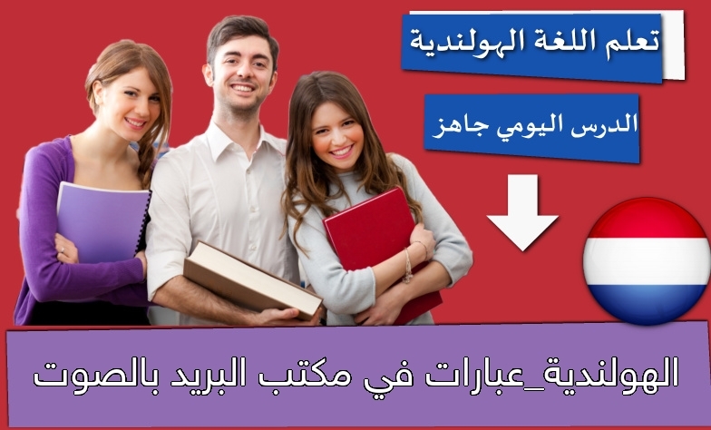 الهولندية_عبارات في مكتب البريد بالصوت