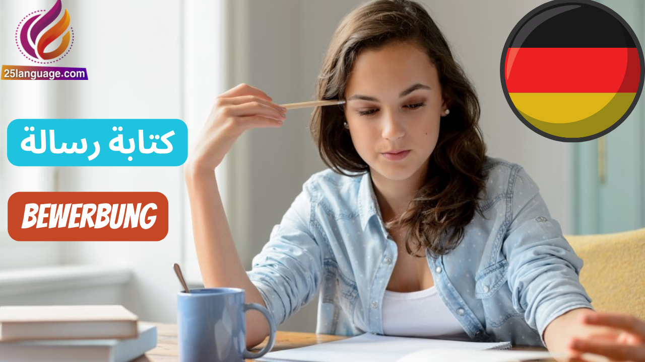 كتابة رسالة بيفيربونغ Bewerbung بالألمانية