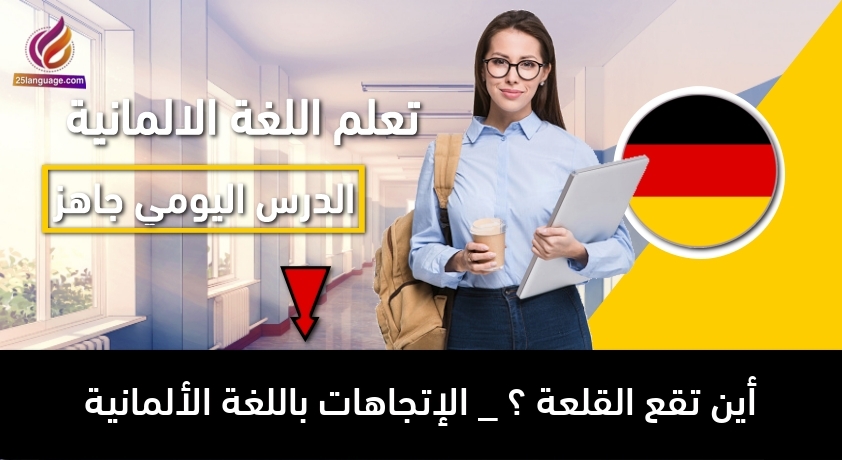 أين تقع القلعة ؟ _ الإتجاهات باللغة الألمانية