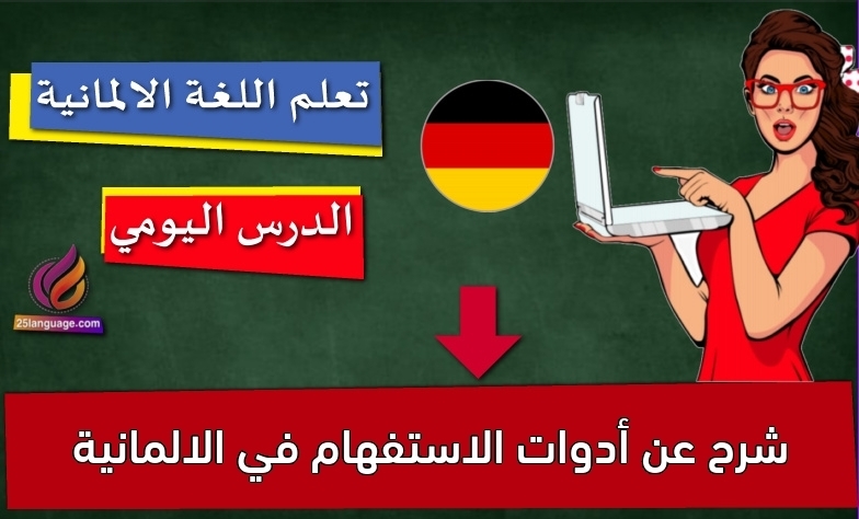 شرح عن أدوات الاستفهام في الالمانية