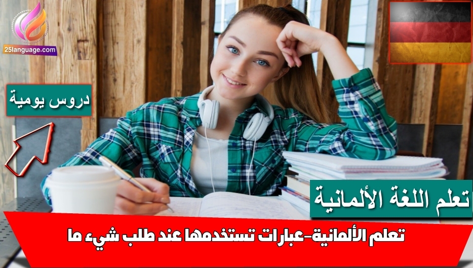 تعلم الألمانية-عبارات تستخدمها عند طلب شيء ما