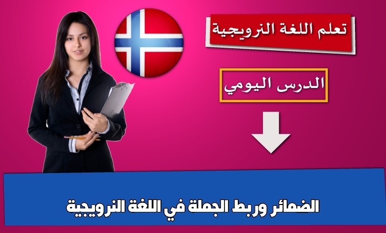 الضمائر وربط الجملة في اللغة النرويجية