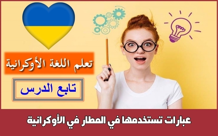 عبارات تستخدمها في المطار في الأوكرانية