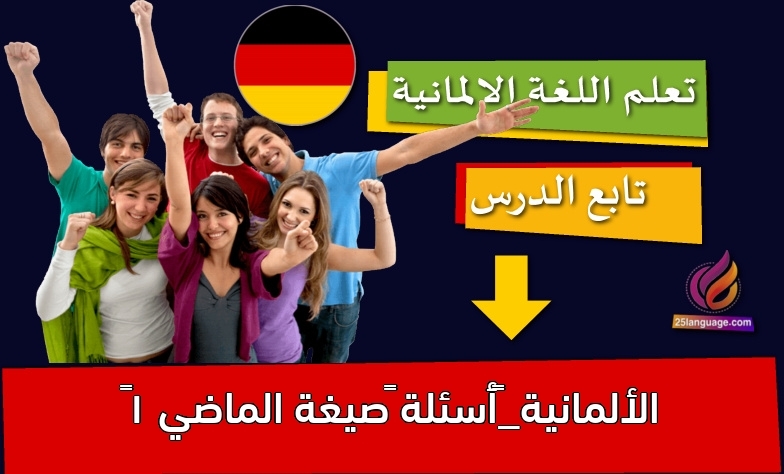 الألمانية_‫أسئلة –صيغة الماضي 1‬