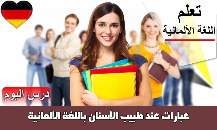 عبارات عند طبيب الأسنان باللغة الألمانية