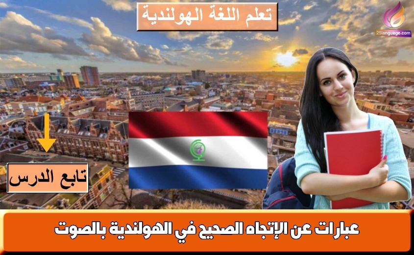 عبارات عن الإتجاه الصحيح في الهولندية بالصوت