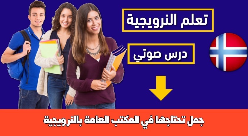 جمل تحتاجها في المكتب العامة بالنرويجية