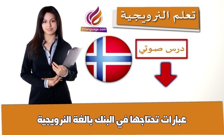 عبارات تحتاجها في البنك بالغة النرويجية