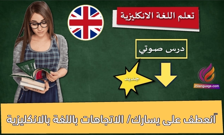‫انعطف على يسارك/ الاتجاهات باللغة بالانكليزية