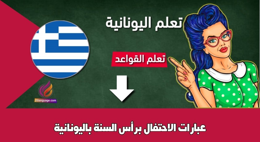 عبارات الاحتفال برأس السنة باليونانية