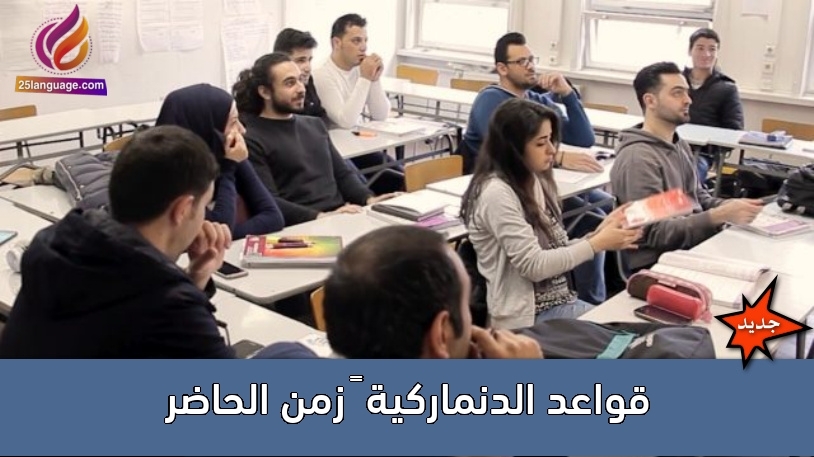 قواعد الدنماركية – زمن الحاضر