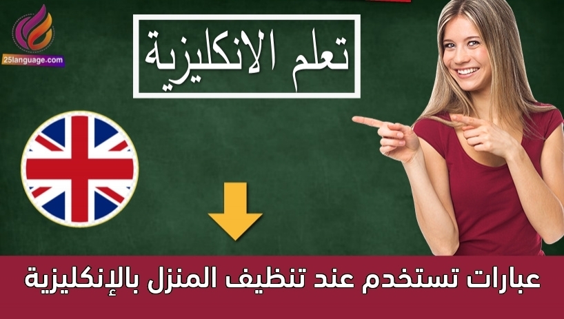 عبارات تستخدم عند تنظيف المنزل بالإنكليزية