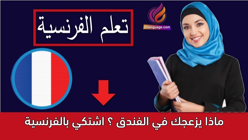 ماذا يزعجك في الفندق ؟ اشتكي بالفرنسية