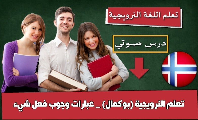 تعلم النرويجية (بوكمال) _ عبارات وجوب فعل شيء