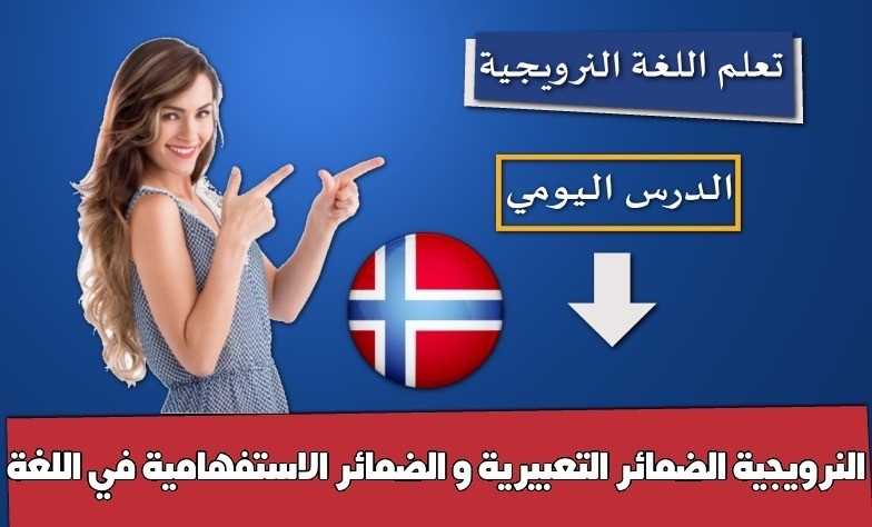 الضمائر التعبيرية و الضمائر الاستفهامية في اللغة النرويجية
