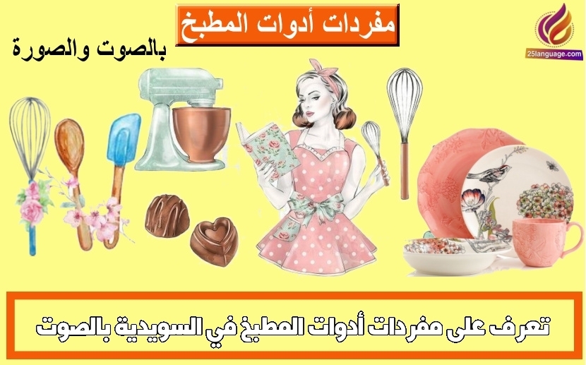 تعرف على مفردات أدوات المطبخ في السويدية بالصوت