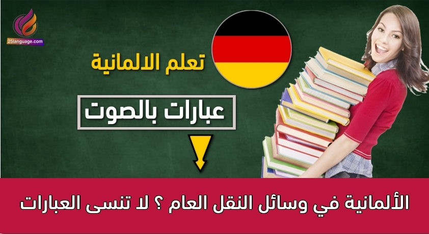 في وسائل النقل العام ؟ لا تنسى العبارات الألمانية
