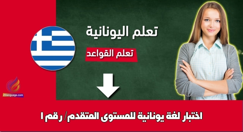 اختبار لغة يونانية للمستوى المتقدم/ رقم 1