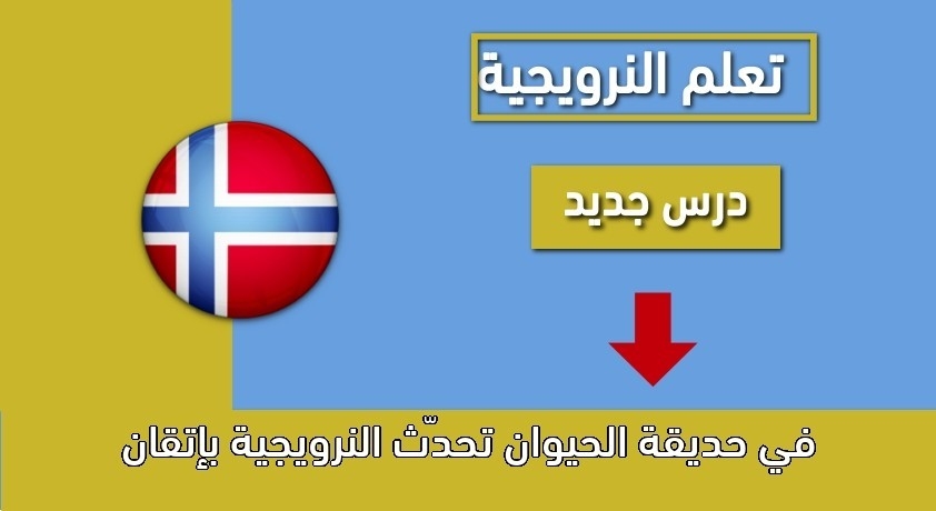 في حديقة الحيوان تحدّث النرويجية بإتقان