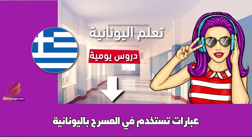 عبارات تستخدم في المسرح باليونانية