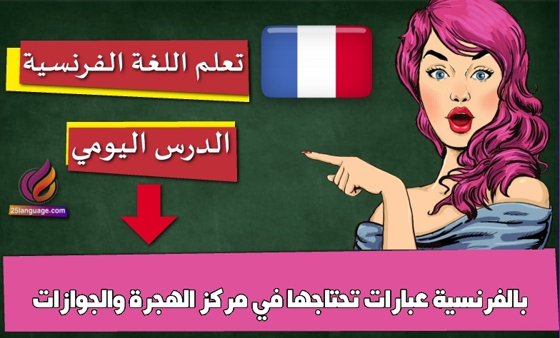عبارات تحتاجها في مركز الهجرة والجوازات بالفرنسية