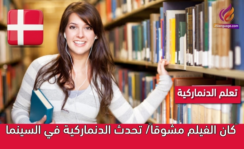 كان الفيلم مشوقاً/ تحدث الدنماركية في السينما
