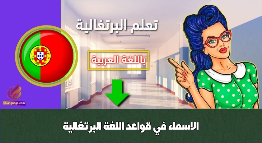 الاسماء في قواعد اللغة البرتغالية