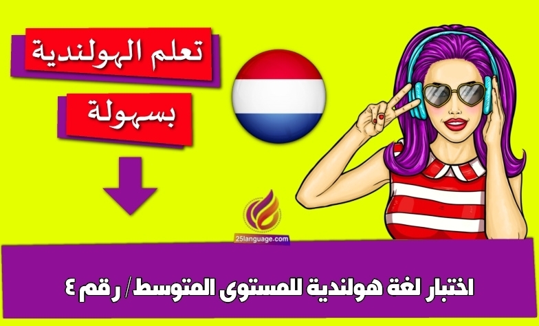 اختبار لغة هولندية للمستوى المتوسط/ رقم 4