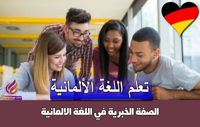 الصفة الخبرية في اللغة الالمانية
