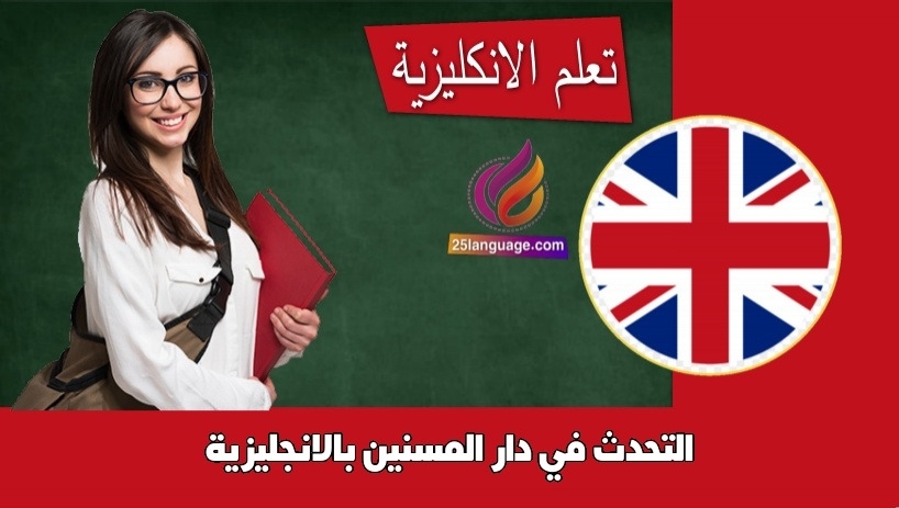 التحدث في دار المسنين بالانجليزية