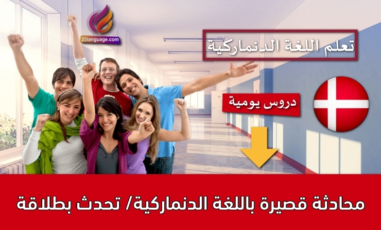 محادثة قصيرة باللغة الدنماركية/ تحدث بطلاقة