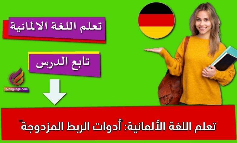تعلم اللغة الألمانية: أدوات الربط المزدوجة