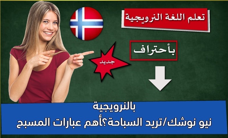 نيو نوشك/تريد السباحة؟أهم عبارات المسبح بالنرويجية
