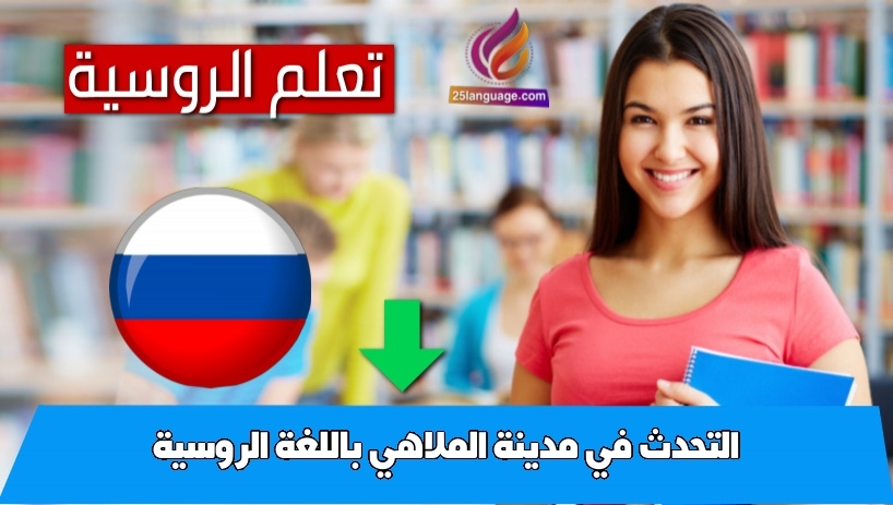 التحدث في مدينة الملاهي باللغة الروسية