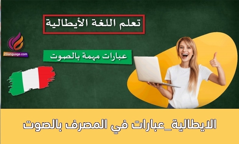 الايطالية_عبارات في المصرف بالصوت